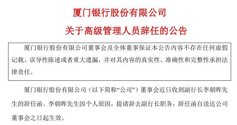 厦门银行副行长李朝晖辞任 董事长1个月前变动  第2张